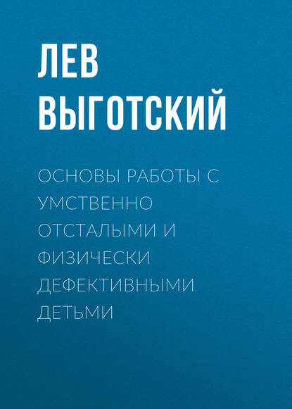 Книга Лев Семенович Выготский Основы работы с умственно отсталыми и физически дефективными детьми