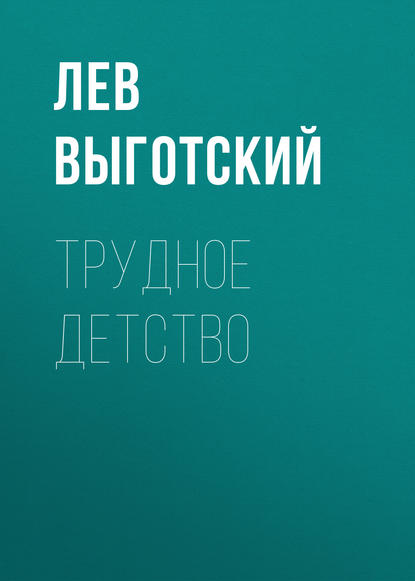 Книга Лев Семенович Выготский Трудное детство