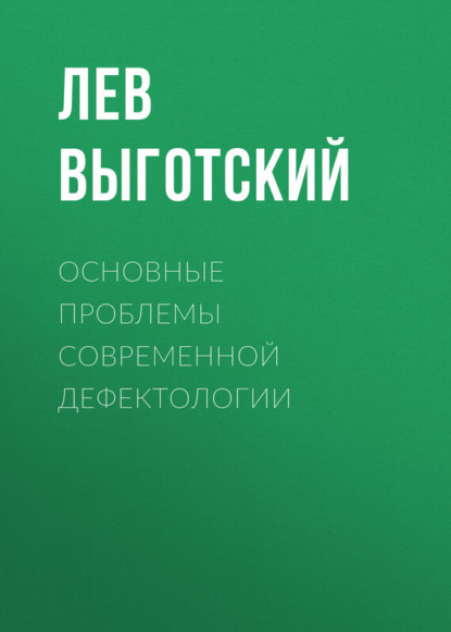 Книга Лев Семенович Выготский Основные проблемы современной дефектологии