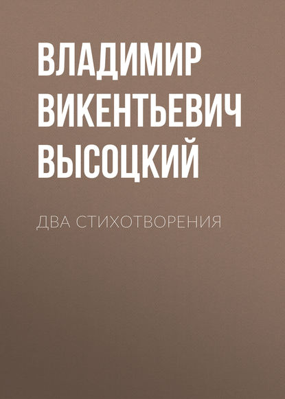 Книга Владимир Викентьевич Высоцкий, Сергей Александрович Бердяев Два стихотворения