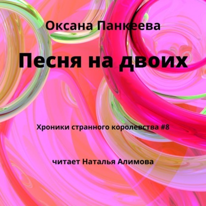 Книга Оксана  Петровна Панкеева, Оксана Панкеева, Наталья Алимова Песня на двоих