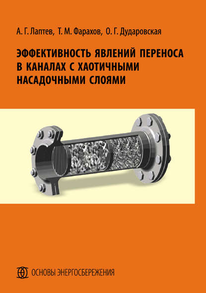 Книга Анатолий Лаптев, Анатолий Григорьевич Лаптев, Тимур Мансурович Фарахов, Ольга Геннадьевна Дударовская Эффективность явлений переноса в каналах с хаотичными насадочными слоями