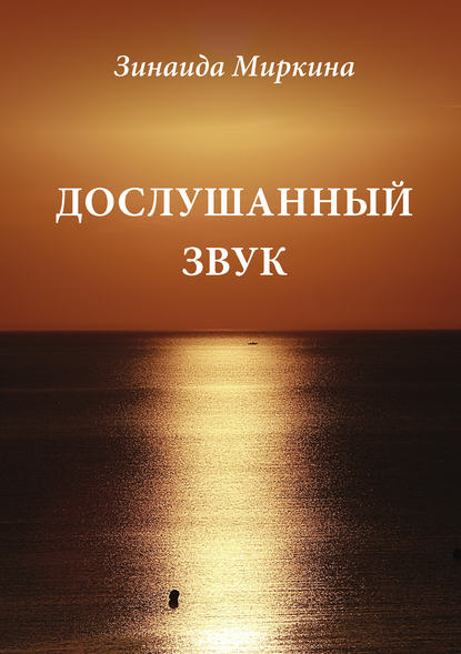 Книга Зинаида Александровна Миркина, Зинаида Миркина Дослушанный звук