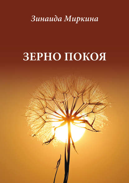 Книга Зинаида Александровна Миркина, Зинаида Миркина Зерно покоя