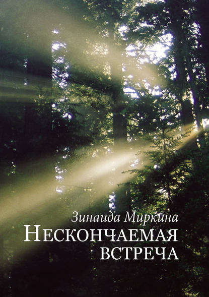 Книга Зинаида Александровна Миркина, Зинаида Миркина Нескончаемая встреча