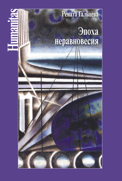 Книга Рената Александровна Гальцева Эпоха неравновесия. Общественные и культурные события последних десятилетий