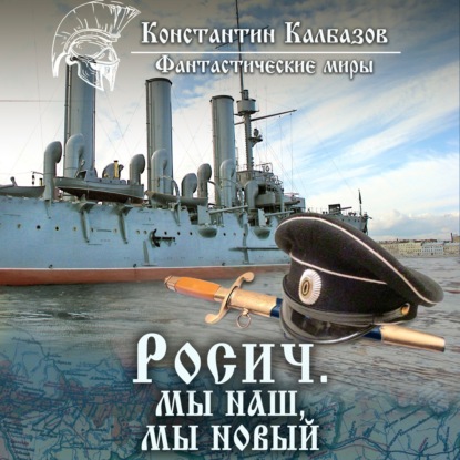 Книга Константин Георгиевич Калбазов, Константин Калбазов, Олег Воля Росич. Мы наш, мы новый…