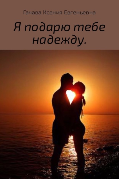 Книга Ксения Евгеньевна Гачава Я подарю тебе надежду