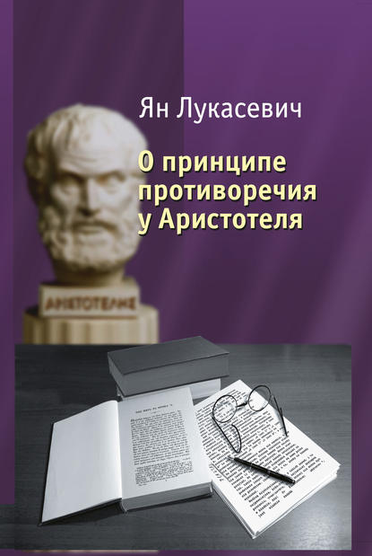 Книга Ян Лукасевич О принципе противоречия у Аристотеля. Критическое исследование
