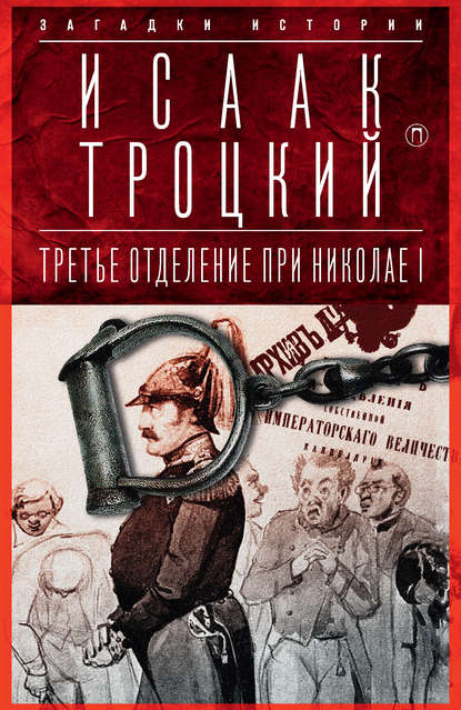 Книга Исаак Троцкий Третье отделение при Николае I