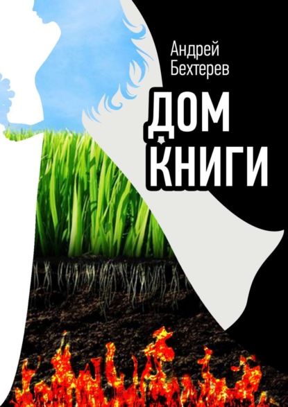 Книга Андрей Бехтерев Дом Книги