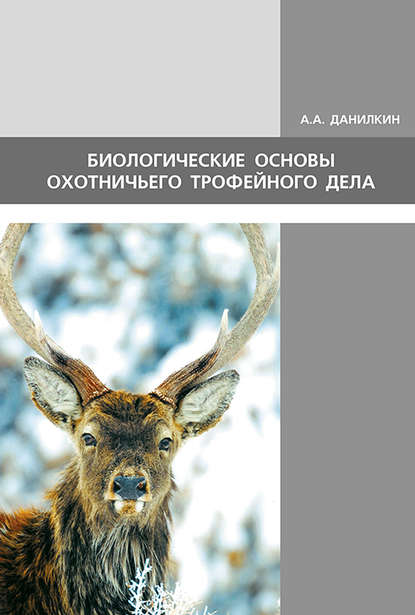 Книга А. А. Данилкин Биологические основы охотничьего трофейного дела