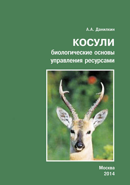 Книга А. А. Данилкин Косули. Биологические основы управления ресурсами