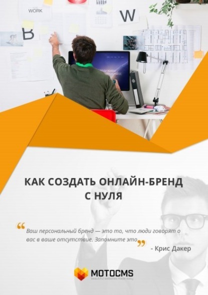 Книга Редакторский отдел MotoCMS, Екатерина Витальевна Овчар Как создать онлайн-бренд с нуля