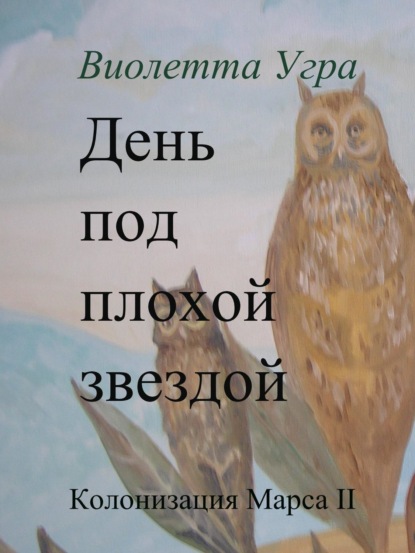 Книга Виолетта Викторовна Угра День под плохой звездой. Колонизация Марса II