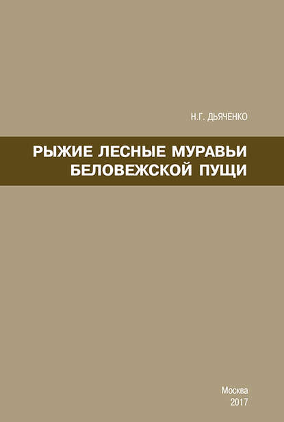 Книга Н. Г. Дьяченко, Наталья Георгиевна Дьяченко Рыжие лесные муравьи Беловежской пущи