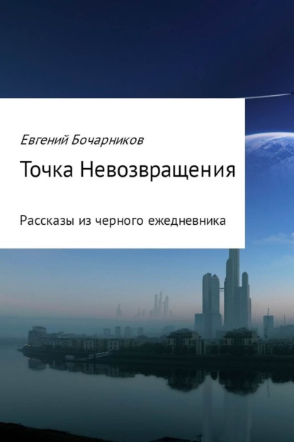 Книга Евгений Николаевич Бочарников Точка невозвращения