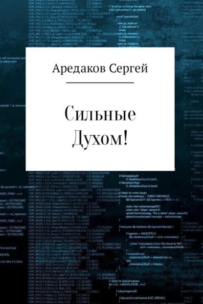 Книга Сергей Александрович Аредаков Сильные Духом!