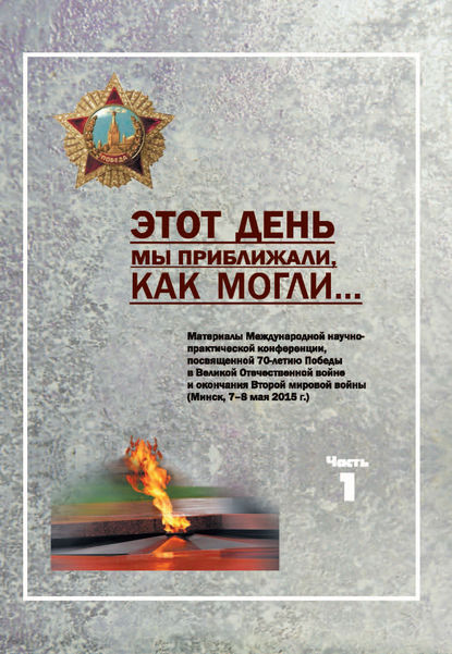 Книга Андрей Петрович Соловьянов, Сергей Александрович Третьяк, Анатолий Алексеевич Криворот, Сергей Леонтьевич Гаранин Этот день мы приближали, как могли … Часть 1