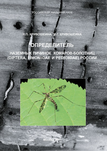 Книга М. Г. Кривошеина, Марина Геннадьевна Кривошеина, Н. П. Кривошеина Определитель наземных личинок комаров-болотниц (Diptera, Limoniidae и Pediciidae) России