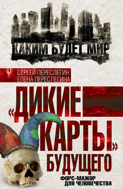 Книга Сергей  Борисович Переслегин, Сергей Переслегин, Елена Б. Переслегина «Дикие карты» будущего. Форс-мажор для человечества