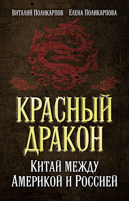 Книга Елена Поликарпова, Виталий Семенович Поликарпов, Елена Васильевна Поликарпова Красный дракон. Китай между Америкой и Россией. От Мао Цзэдуна до Си Цзиньпина