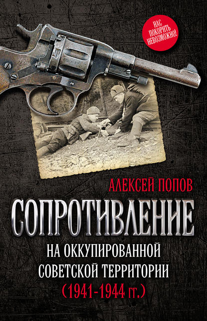 Книга А. Ю. Попов, Алексей Юрьевич Попов Сопротивление на оккупированной советской территории (1941‒1944 гг.)