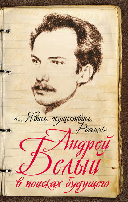 Книга М. А. Самарина, Марина Алексеевна Самарина «…Явись, осуществись, Россия!» Андрей Белый в поисках будущего