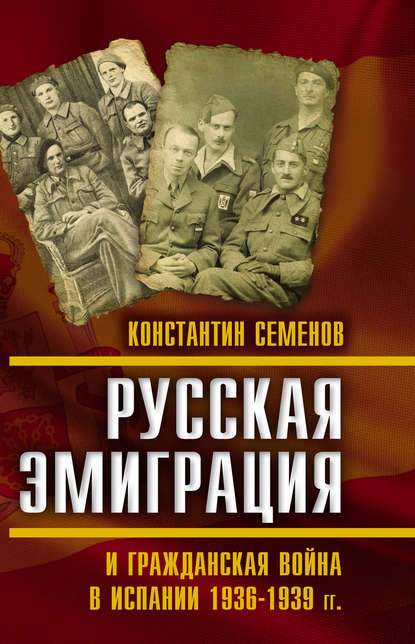 Книга Константин Семенов, Константин Константинович Семенов Русская эмиграция и гражданская война в Испании 1936–1939 гг.