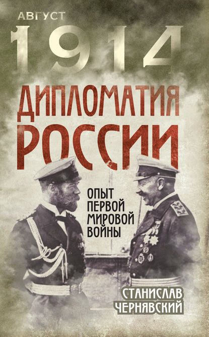 Книга Станислав Николаевич Чернявский, Станислав Чернявский Дипломатия России. Опыт Первой мировой войны