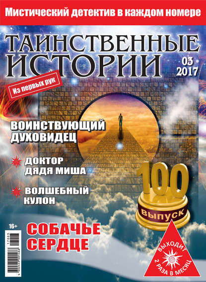 Книга  ИМ Медиа Таинственные истории №03/2017