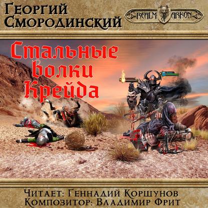 Книга Георгий Георгиевич Смородинский, Георгий Смородинский, Геннадий Владиленович Коршунов Стальные Волки Крейда
