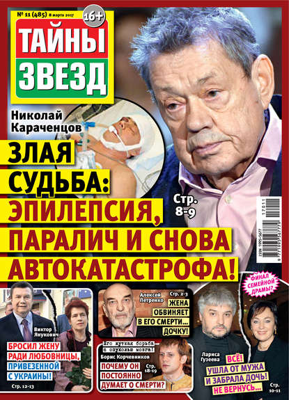 Книга  ИМ Медиа Тайны звезд №11/2017