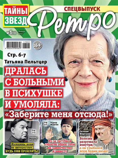 Книга  ИМ Медиа Тайны звезд Ретро №01/2017
