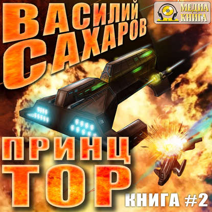 Книга Василий Иванович Сахаров, Василий Сахаров, Александр Игоревич Чернов Принц Тор