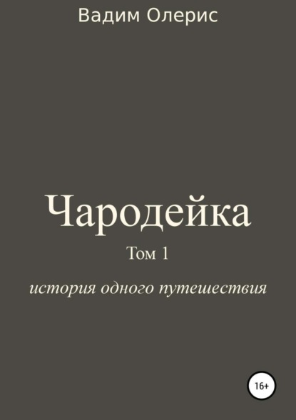 Книга Вадим Олерис Чародейка. Том 1