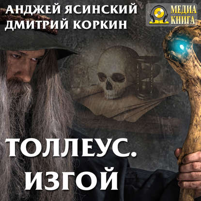 Книга Дмитрий Александрович Коркин, Анджей Ясинский, Дмитрий Коркин, Александр Игоревич Чернов Толлеус. Изгой