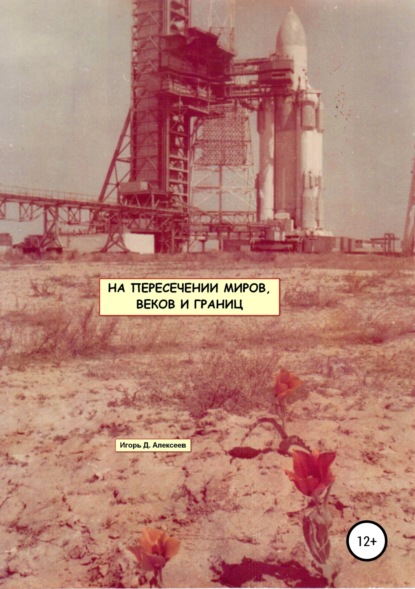 Книга Игорь Дмитриевич Алексеев На пересечении миров, веков и границ