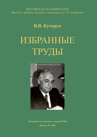 Книга В. В. Кучерук, Валент Викторинович Кучерук Избранные труды