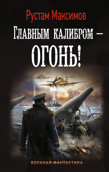 Книга Рустам Максимов, Рустам Иванович Максимов Главным калибром – огонь!