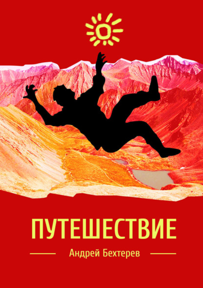 Книга Андрей Бехтерев Путешествие