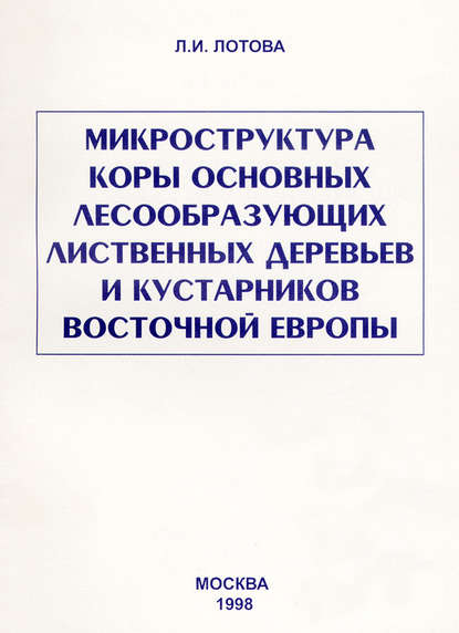 Книга Л. И. Лотова, Людмила Ивановна Лотова Микроструктура коры основных лесообразующих лиственных деревьев и кустарников Восточной Европы