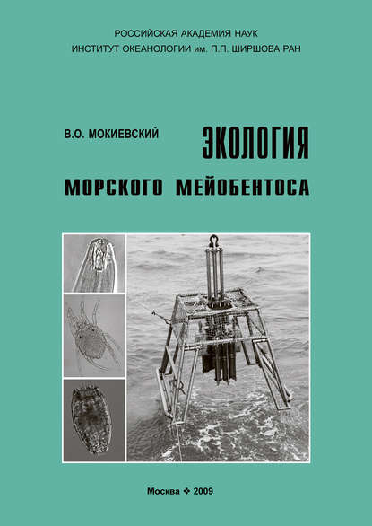 Книга В. О. Мокиевский, Вадим Олегович Мокиевский Экология морского мейобентоса