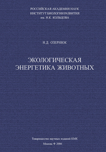 Книга Н. Д. Озернюк, Николай Дмитриевич Озернюк Экологическая энергетика животных