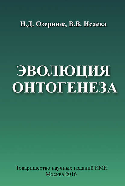 Книга Валерия Васильевна Исаева, Н. Д. Озернюк, Николай Дмитриевич Озернюк Эволюция онтогенеза