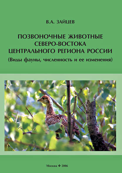 Книга В. А. Зайцев, Валентин Алексеевич Зайцев Позвоночные животные северо-востока Центрального региона России (виды фауны, численность и ее изменения)