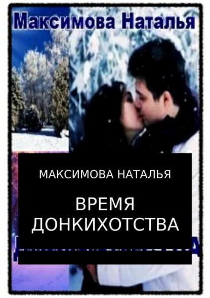 Книга Наталья Александровна Максимова Время Донкихотства
