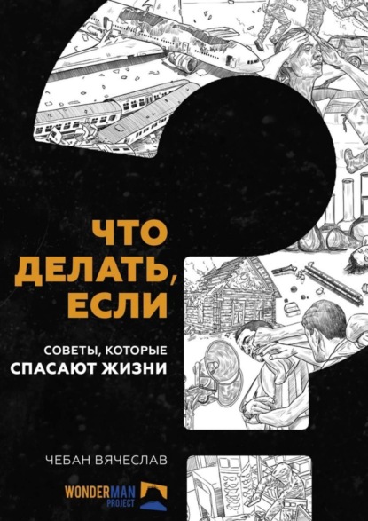 Книга Вячеслав Чебан Что делать, если. Советы, которые спасают жизни
