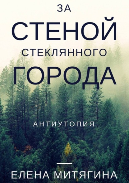 Книга Елена Митягина За стеной стеклянного города. Антиутопия