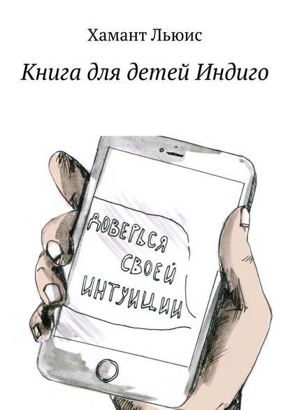 Книга Хамант Льюис,  Хамант Льюис Книга для детей Индиго